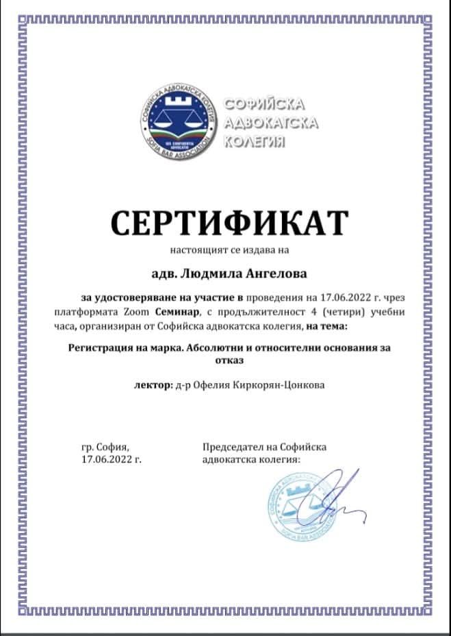 Сертификат на адвокат в София