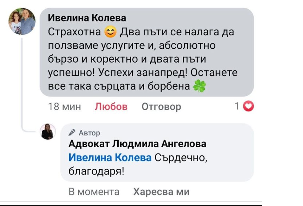 Отзив от клиент на адвокат Людмила Ангелова - лично съобщение