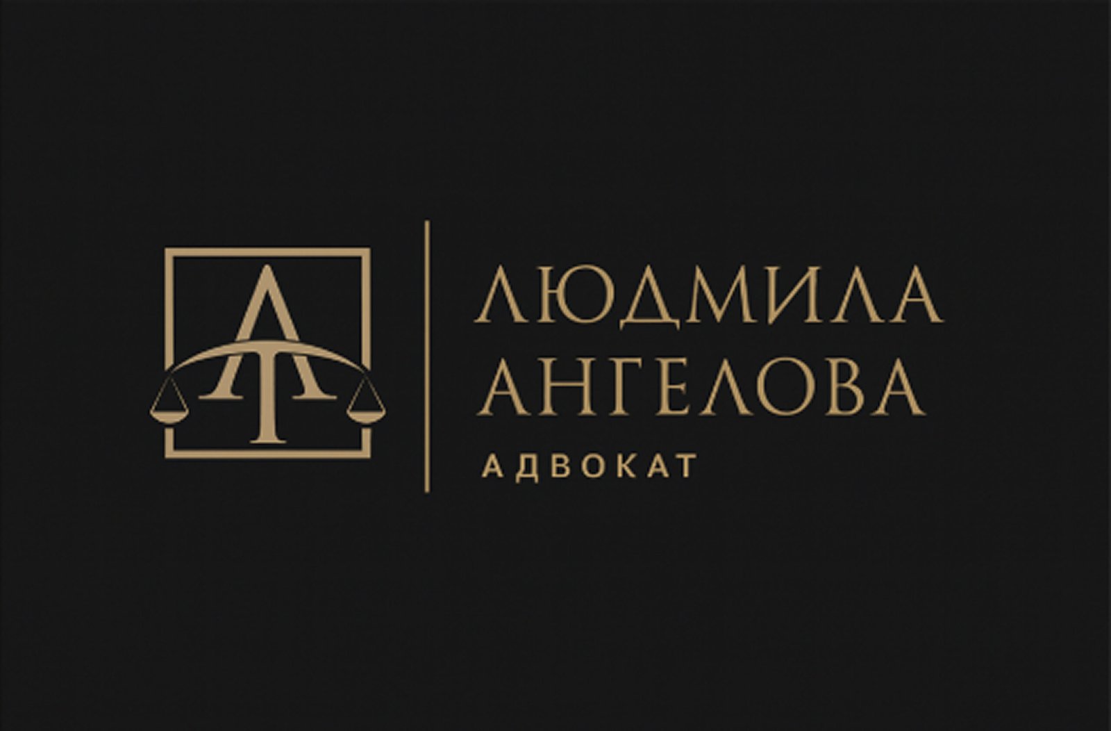 Адвокатска кантора Людмила Ангелова