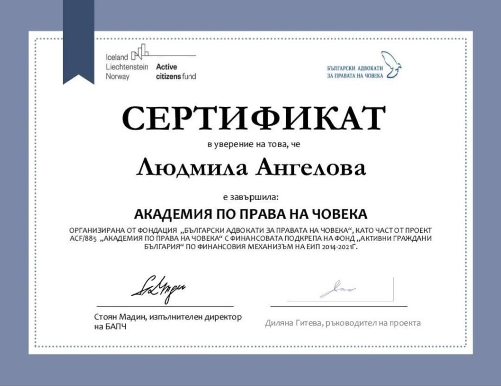Сертификат на адвокат в София