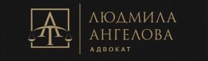 адвокат людмила ангелова лого