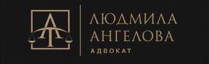 адвокат людмила ангелова лого